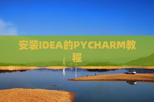 安装IDEA的PYCHARM教程 安装IDEA的PYCHARM教程